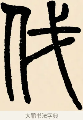 伐 · 邓石如 · 篆书（书体参考） · 篆书千字文 · 第 7 页