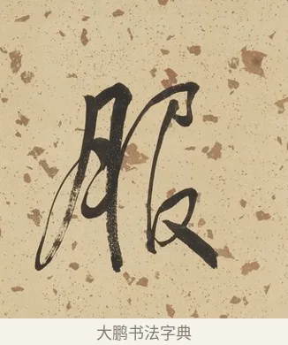 服 · 何绍基 · 行书（书体参考） · 行书七言联（野服染成駞样褐） · 第 1 页