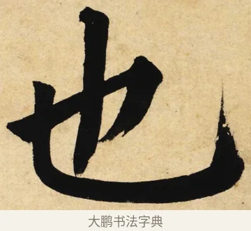 也 · 姜立纲 · 楷书（书体参考） · 东铭册 · 第 1 页