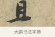 且 · 黄庭坚 · 行书（书体参考） · 天民知命帖 · 第 1 页
