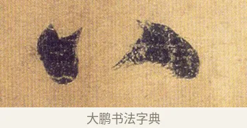 六 · 王慈 · 行草（书体参考） · 柏酒帖 · 第 1 页
