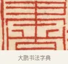 書 · 黄士陵 · 篆刻（书体参考） · 黄牧甫印存 · 第 5 页