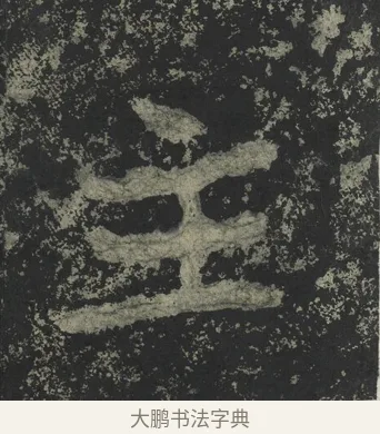 主 · 郑道昭 · 楷书（书体参考） · 郑文公下碑 · 第 36 页
