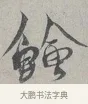 鱠 · 蔡襄 · 行书（书体参考） · 自书诗帖 · 第 1 页