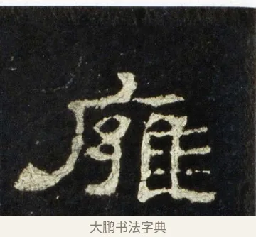 廱 · 佚名 · 隶书（书体参考） · 史晨前后碑 · 第 28 页