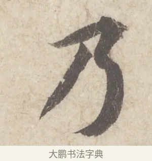 乃 · 蔡襄 · 行书（书体参考） · 澄心堂帖 · 第 1 页