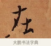 在 · 王珣 · 行书（书体参考） · 伯远帖 · 第 1 页