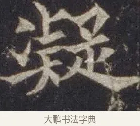 凝 · 欧阳通 · 楷书（书体参考） · 道因法师碑 · 第 15 页