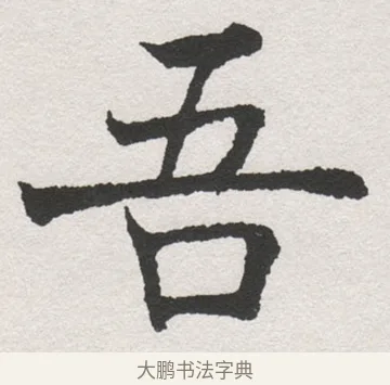 吾 · 沈尹默 · 楷书（书体参考） · 孙蕉轩九十大寿册页 · 第 23 页