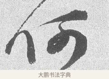 何 · 文彦博 · 行书（书体参考） · 内翰帖 · 第 2 页