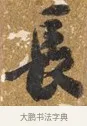 長 · 吴宽 · 行书（书体参考） · 喜雨诗 · 第 1 页