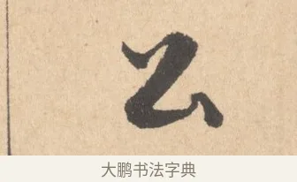 公 · 周天球 · 行书（书体参考） · 人日雪霁集虎丘作诗页 · 第 1 页