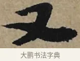 又 · 李孝光 · 行书（书体参考） · 发建业帖 · 第 1 页