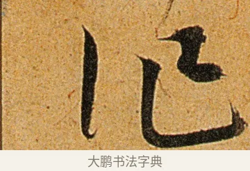作 · 王宠 · 草书（书体参考） · 王宠《李白古风诗卷》 · 第 12 页