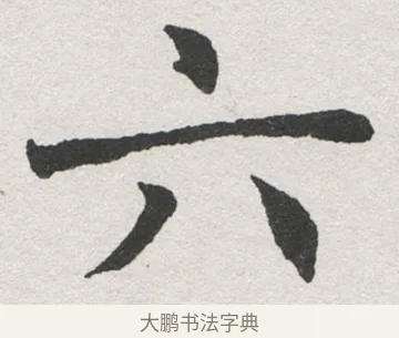 六 · 沈尹默 · 楷书（书体参考） · 孙蕉轩九十大寿册页 · 第 6 页