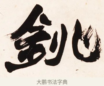銚 · 赵之谦 · 行书（书体参考） · 倚天照海花无数联 · 第 1 页
