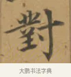 對 · 沈度 · 楷书（书体参考） · 敬斋箴 · 第 1 页
