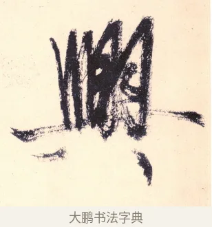 興 · 杨维祯 · 行书（书体参考） · 真镜庵募缘疏 · 第 12 页