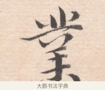 業 · 高凤翰 · 行书（书体参考） · 山水书法册 · 第 5 页