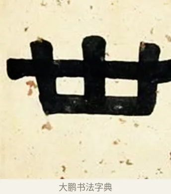 世 · 伊秉绶 · 隶书（书体参考） · 伊秉绶横幅合集 · 第 33 页