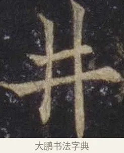 井 · 欧阳通 · 楷书（书体参考） · 道因法师碑 · 第 5 页
