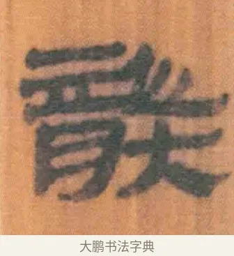 龑 · 佚名 · 简牍（书体参考） · 周驯 · 第 42 页