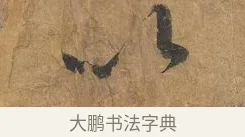 以 · 赵构 · 行书（书体参考） · 赐岳飞手敕 · 第 1 页