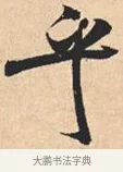 乎 · 米芾 · 行书（书体参考） · 离骚经 · 第 14 页