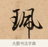 佩 · 赵孟頫 · 行书（书体参考） · 洛神赋卷 · 第 1 页