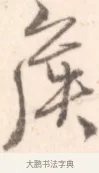 侯 · 边寿民 · 行书（书体参考） · 行书记游庐山册页 · 第 1 页