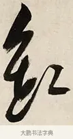 缸 · 解缙 · 草书（书体参考） · 自书诗卷 · 第 1 页