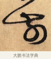 前 · 鲜于枢 · 草书（书体参考） · 醉时歌 · 第 5 页