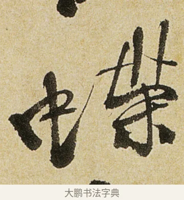 蝶 · 徐渭 · 行书（书体参考） · 女芙馆十咏 · 第 4 页