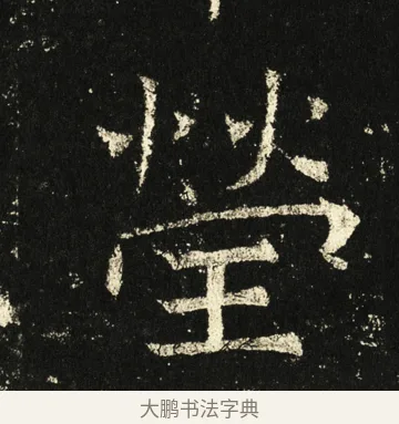 莹 · 褚遂良 · 楷书（书体参考） · 伊阙佛龛碑 · 第 49 页