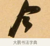 今 · 吴琚 · 行书（书体参考） · 寿父帖 · 第 1 页