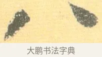 八 · 怀素 · 草书（书体参考） · 小草千字文 · 第 11 页