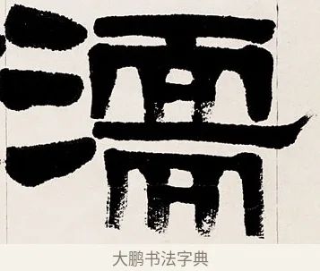 濡 · 伊秉绶 · 隶书（书体参考） · 伊秉绶隶书临衡方碑轴 · 第 1 页