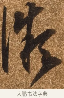 微 · 陈继儒 · 行书（书体参考） · 四首诗 · 第 1 页