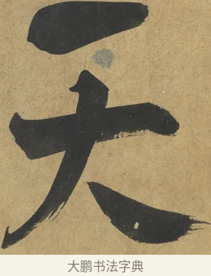 天 · 朱熹 · 楷书（书体参考） · 易系辞册 · 第 9 页