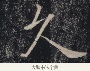 久 · 褚遂良 · 楷书（书体参考） · 唐 褚遂良 雁塔圣教序 东京 · 第 34 页
