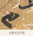 已 · 吴宽 · 行书（书体参考） · 喜雨诗 · 第 1 页