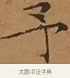 予 · 文徵明 · 楷书（书体参考） · 离骚经 · 第 16 页