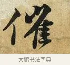催 · 苏轼 · 行书（书体参考） · 宝月帖 · 第 1 页