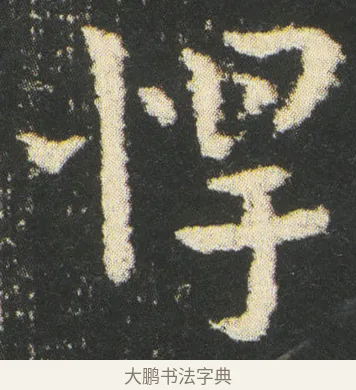 悍 · 皇象 · 章草（书体参考） · 急就章 · 第 48 页