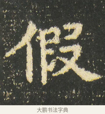 假 · 皇象 · 楷书（书体参考） · 急就章 · 第 46 页