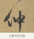仲 · 赵孟頫 · 行书（书体参考） · 致晋之帖 · 第 1 页