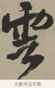 雲 · 王铎 · 行书（书体参考） · 赠张抱一行书诗卷 · 第 1 页