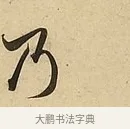 乃 · 吴说 · 行书（书体参考） · 垂喻帖 · 第 1 页