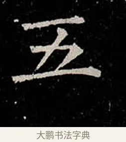 五 · 柳公权 · 楷书（书体参考） · 金刚般若波罗蜜经 · 第 24 页