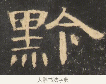 黔 · 佚名 · 隶书（书体参考） · 曹全碑 明拓 故宫藏本 · 第 23 页